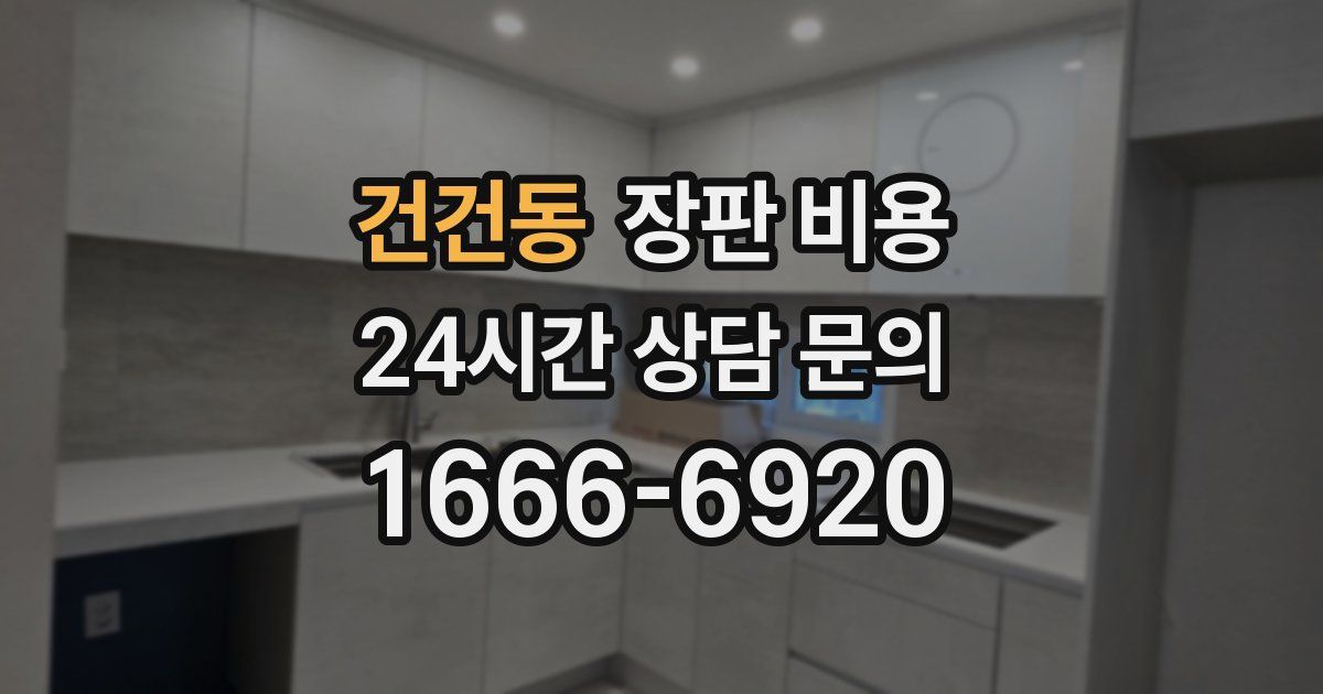 건건동 장판 비용