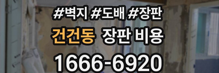 건건동 장판 비용