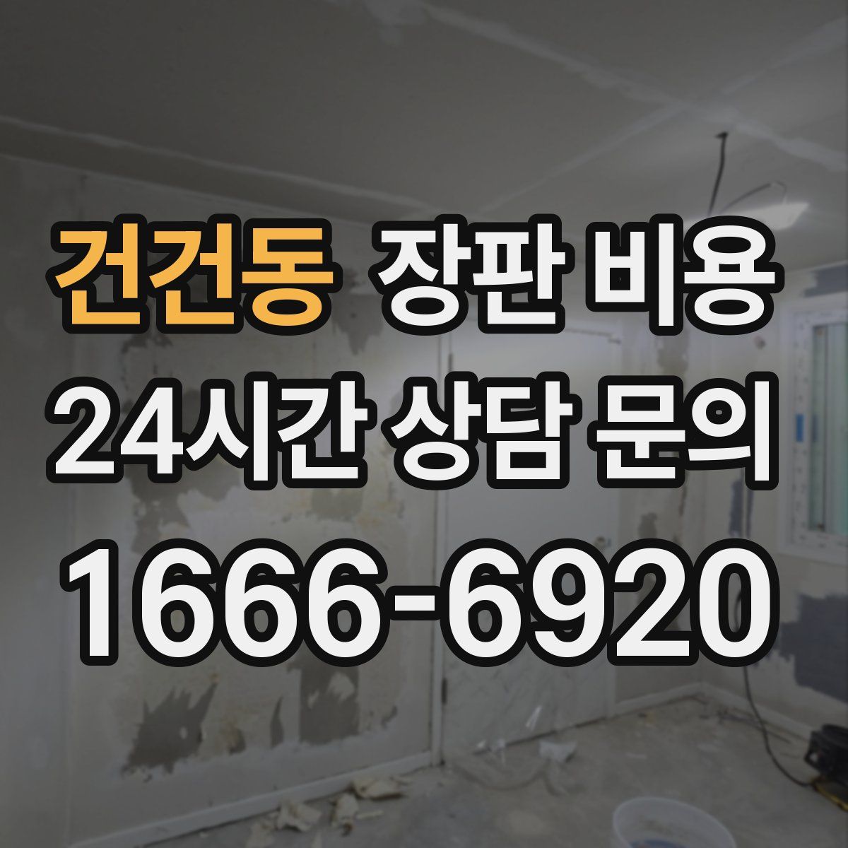 건건동 장판 비용