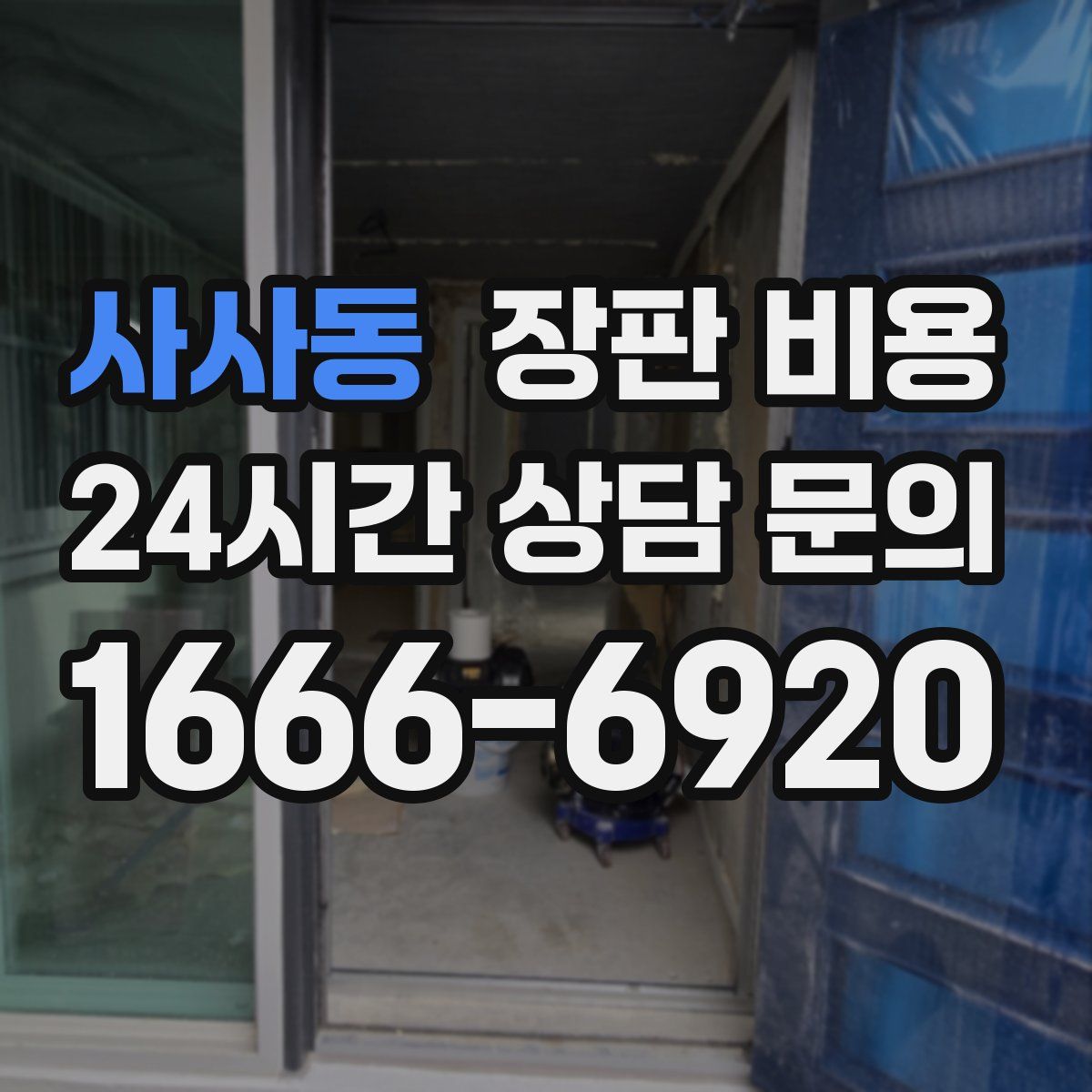 사사동 장판 비용