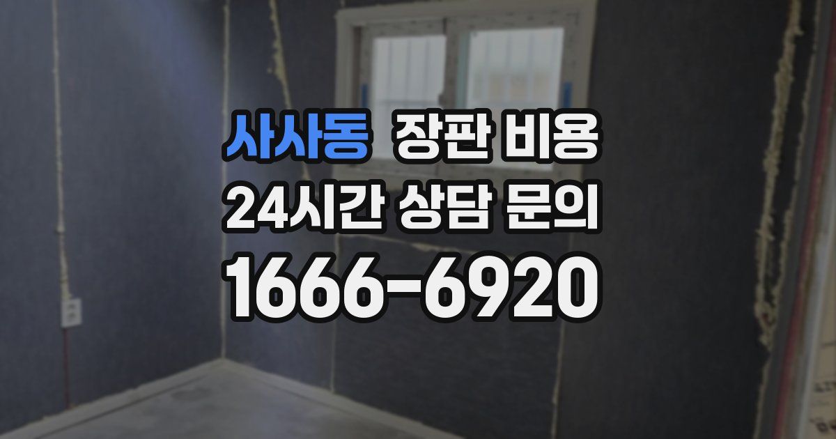 사사동 장판 비용