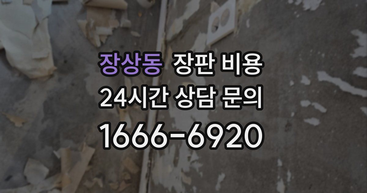 장상동 장판 비용