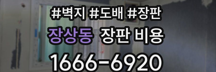 장상동 장판 비용