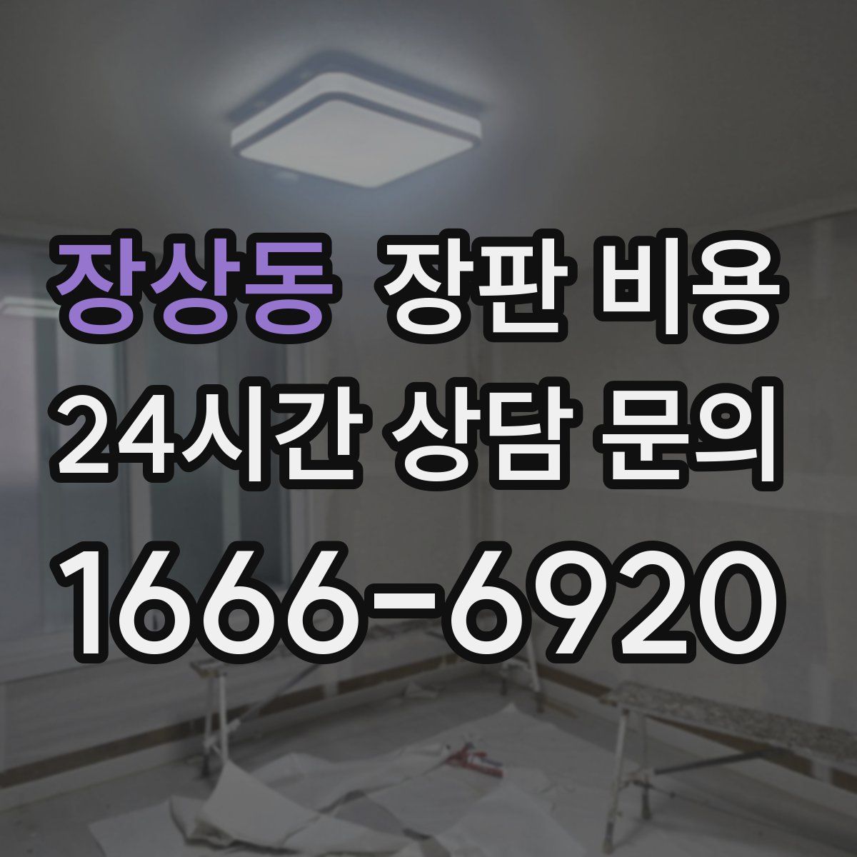 장상동 장판 비용
