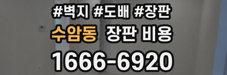 수암동 장판 비용