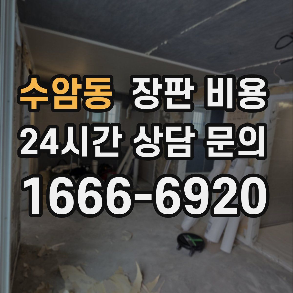 수암동 장판 비용