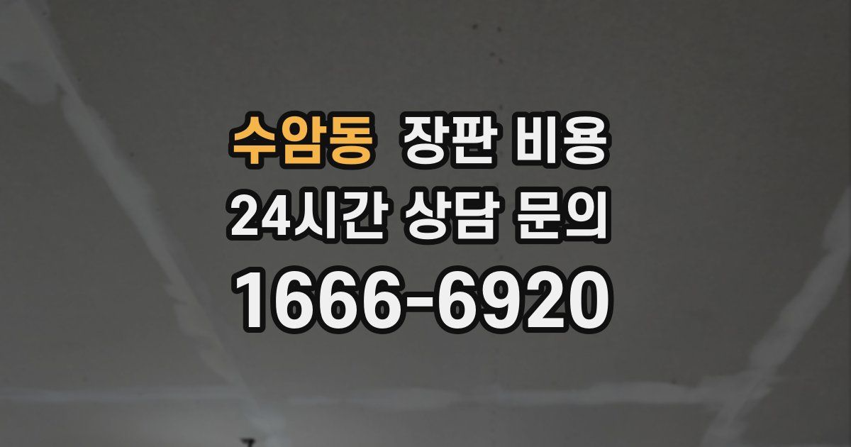 수암동 장판 비용
