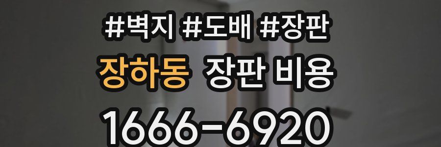 장하동 장판 비용