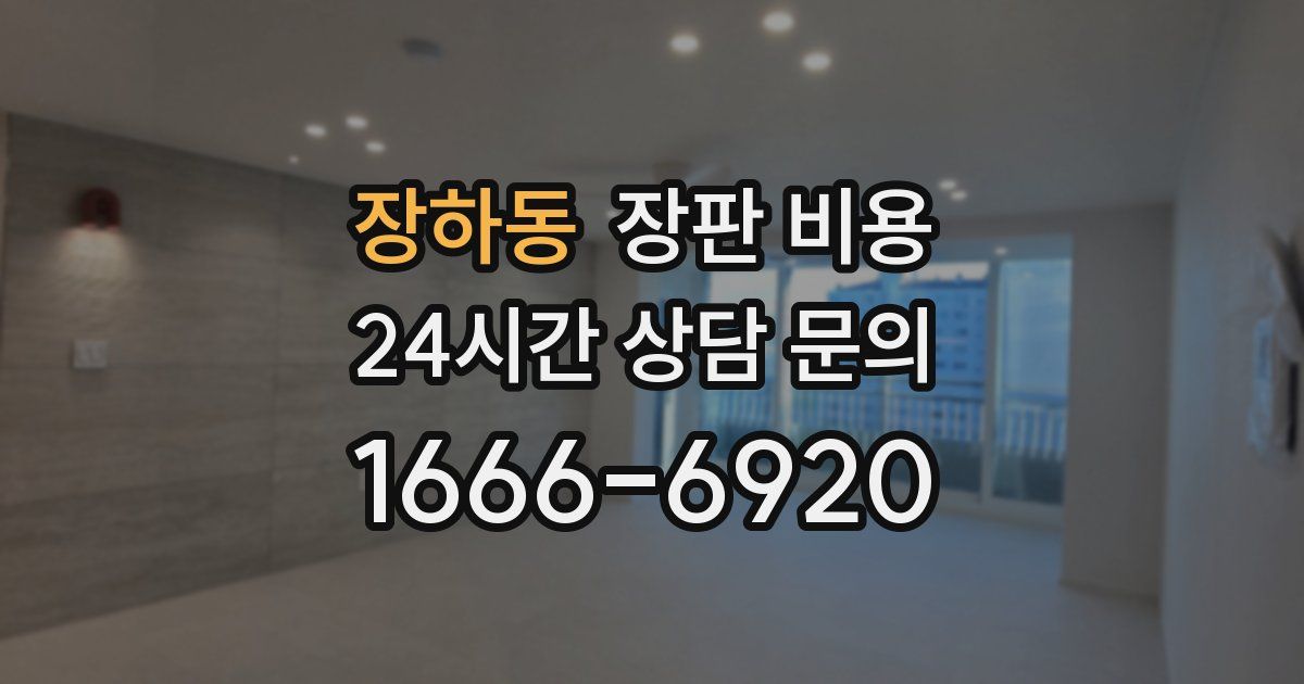 장하동 장판 비용