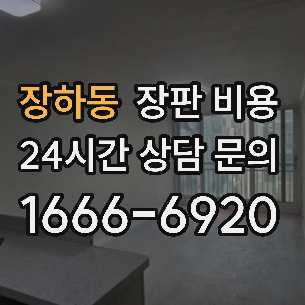 장하동 장판 비용