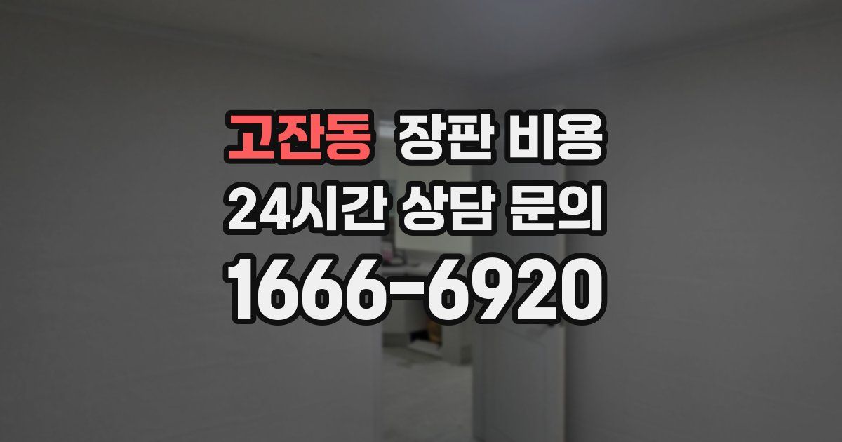 고잔동 장판 비용