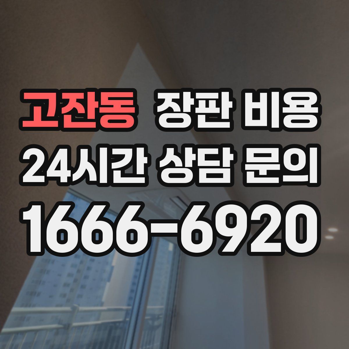 고잔동 장판 비용