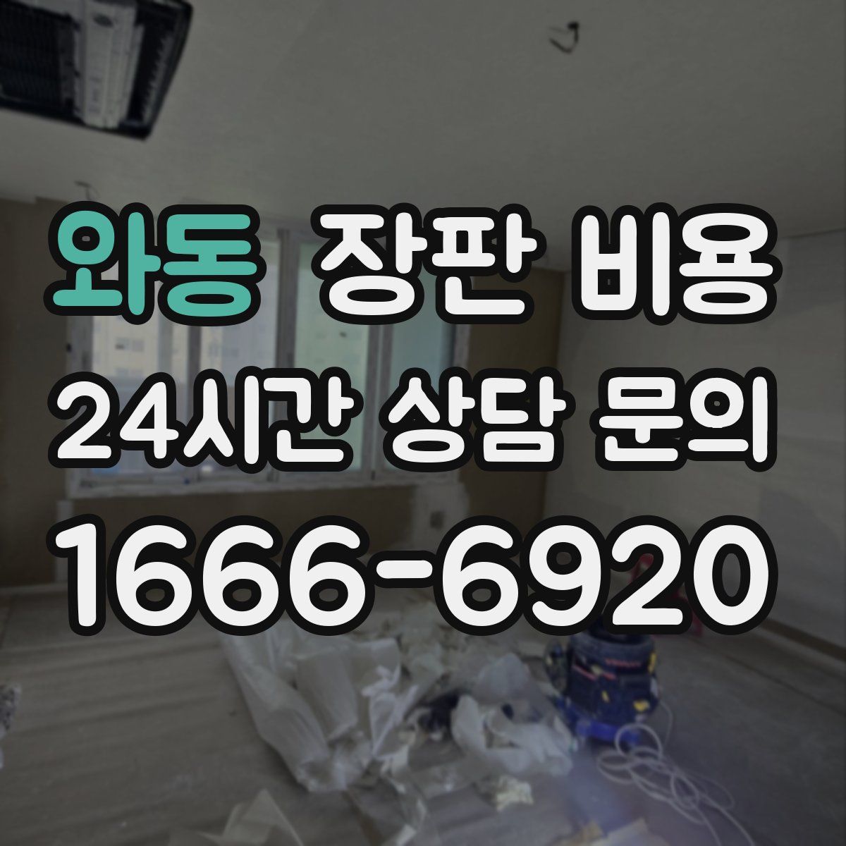 와동 장판 비용