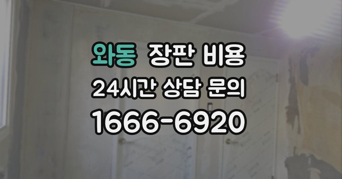 와동 장판 비용