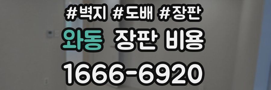 와동 장판 비용