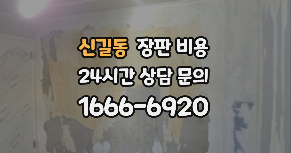 신길동 장판 비용