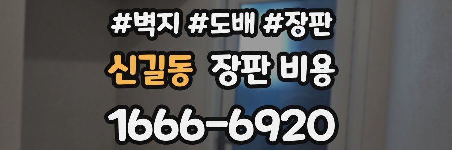 신길동 장판 비용