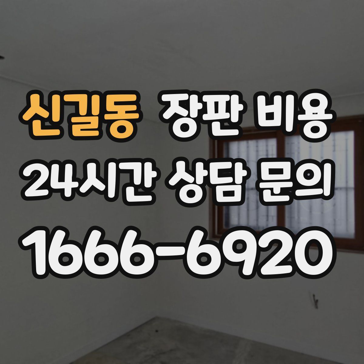 신길동 장판 비용