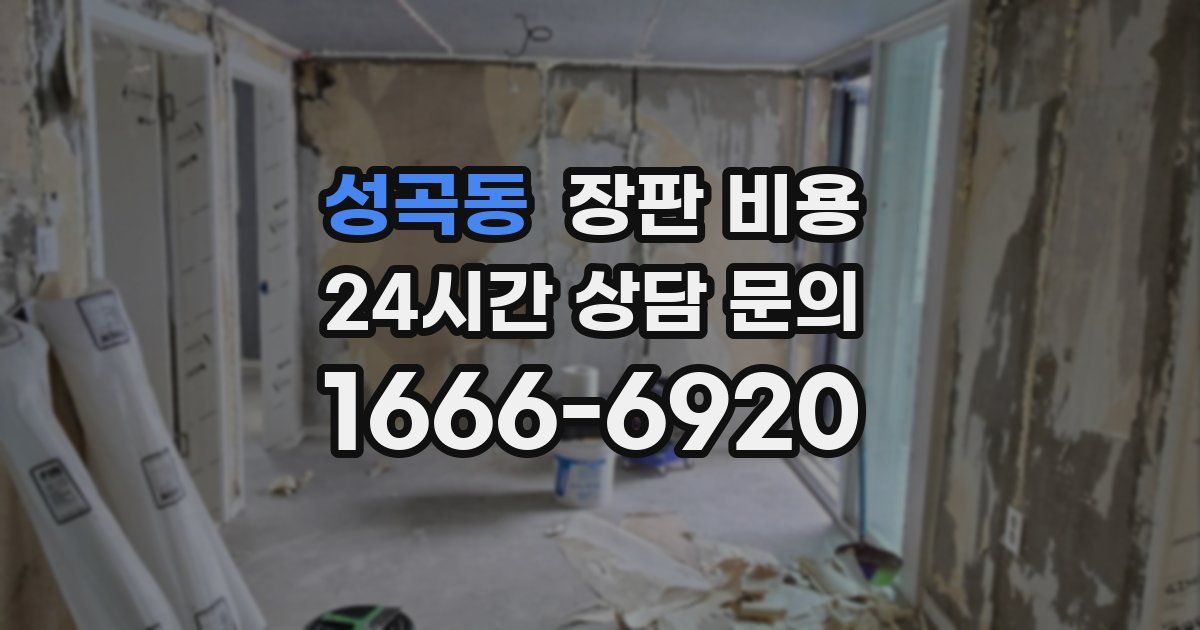 성곡동 장판 비용