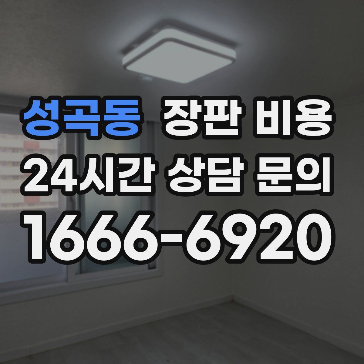성곡동 장판 비용