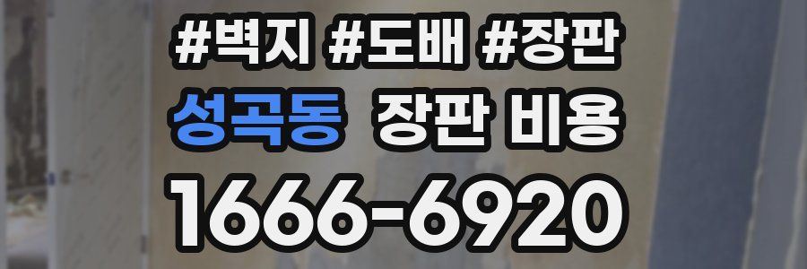 성곡동 장판 비용
