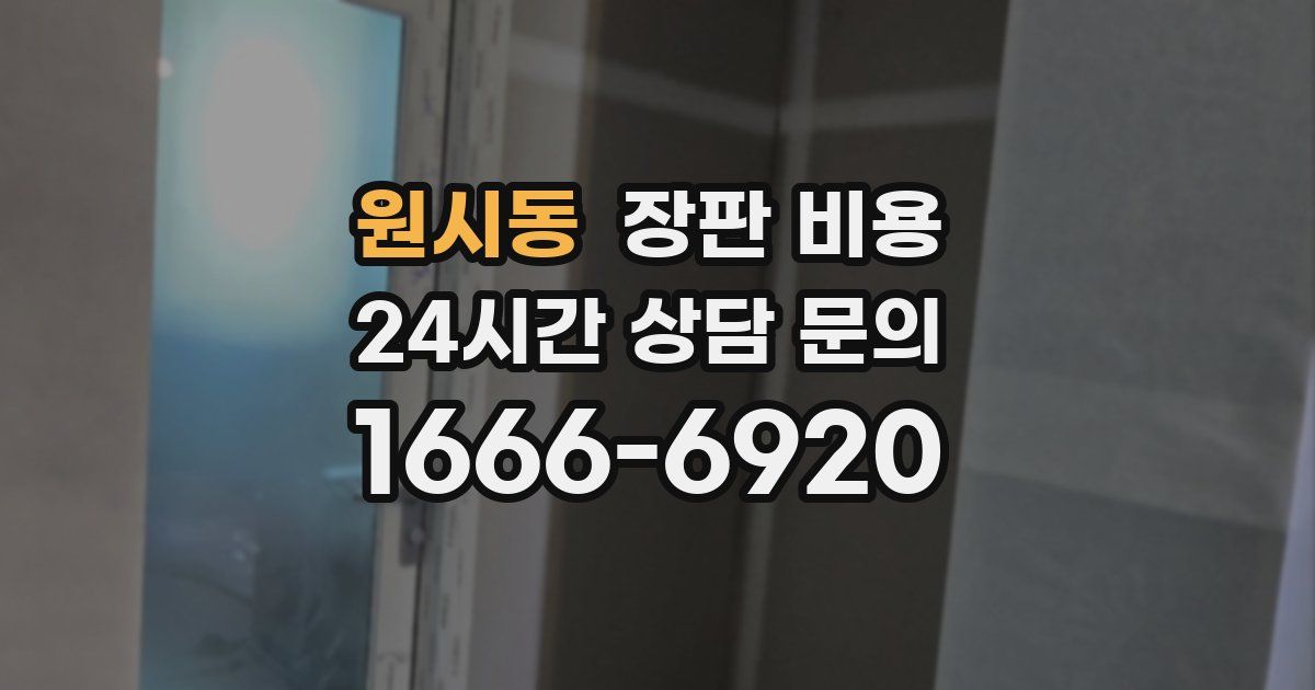 원시동 장판 비용