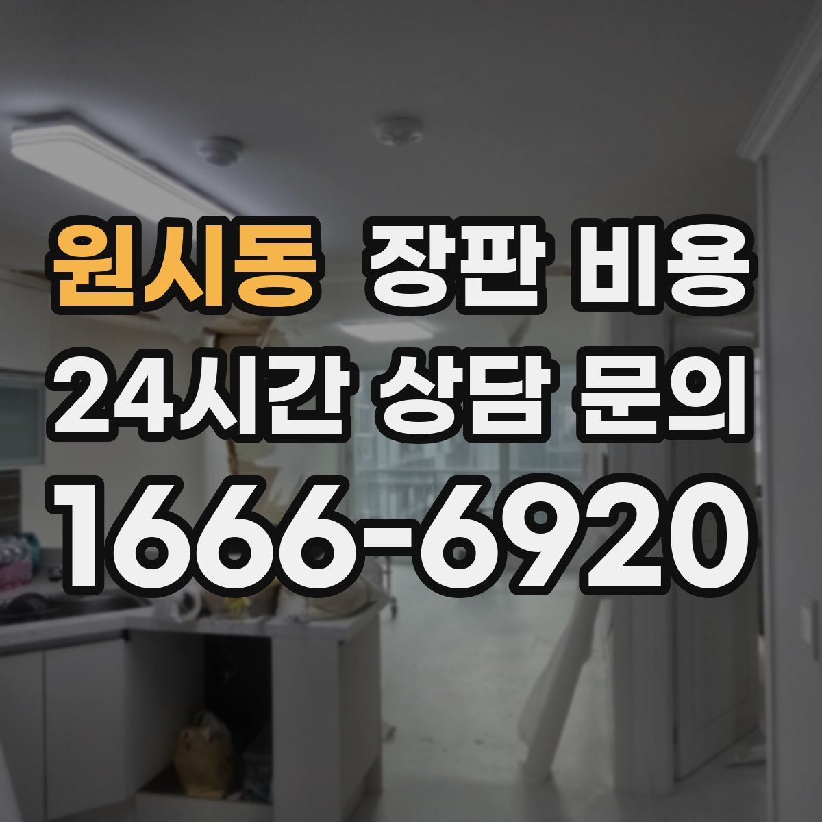 원시동 장판 비용