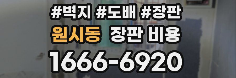 원시동 장판 비용