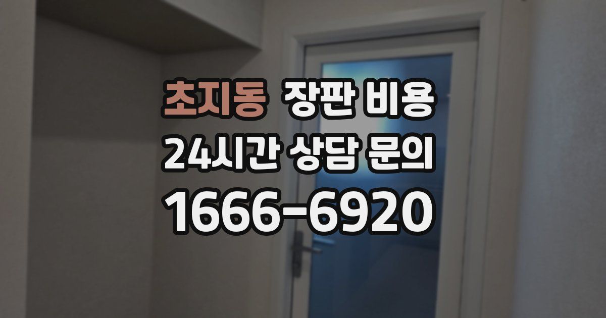 초지동 장판 비용