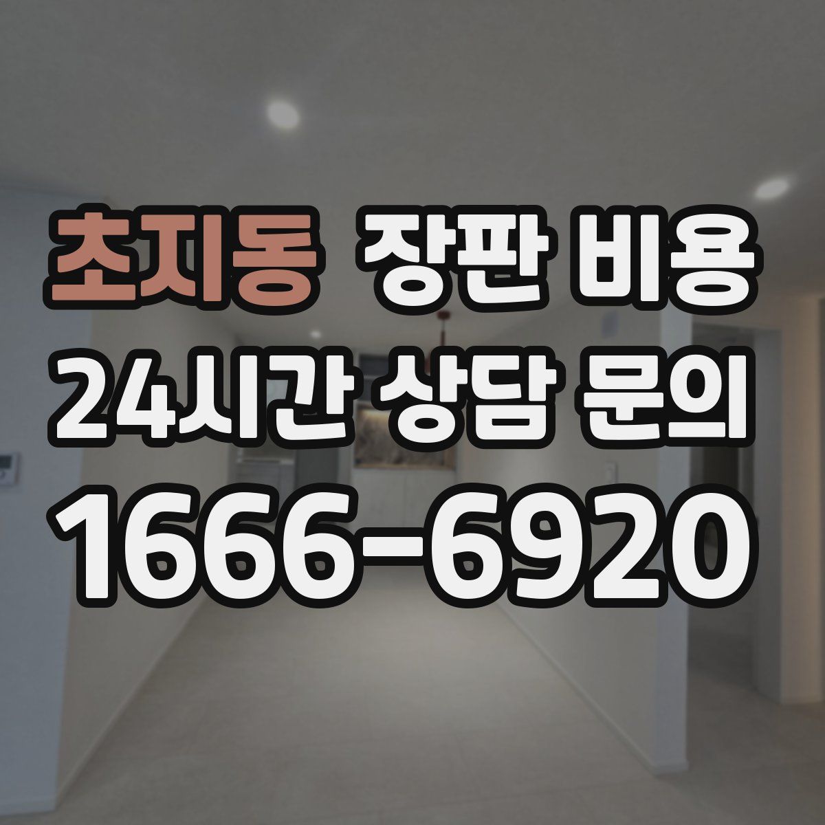 초지동 장판 비용