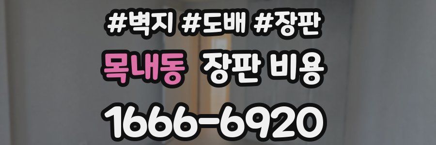 목내동 장판 비용