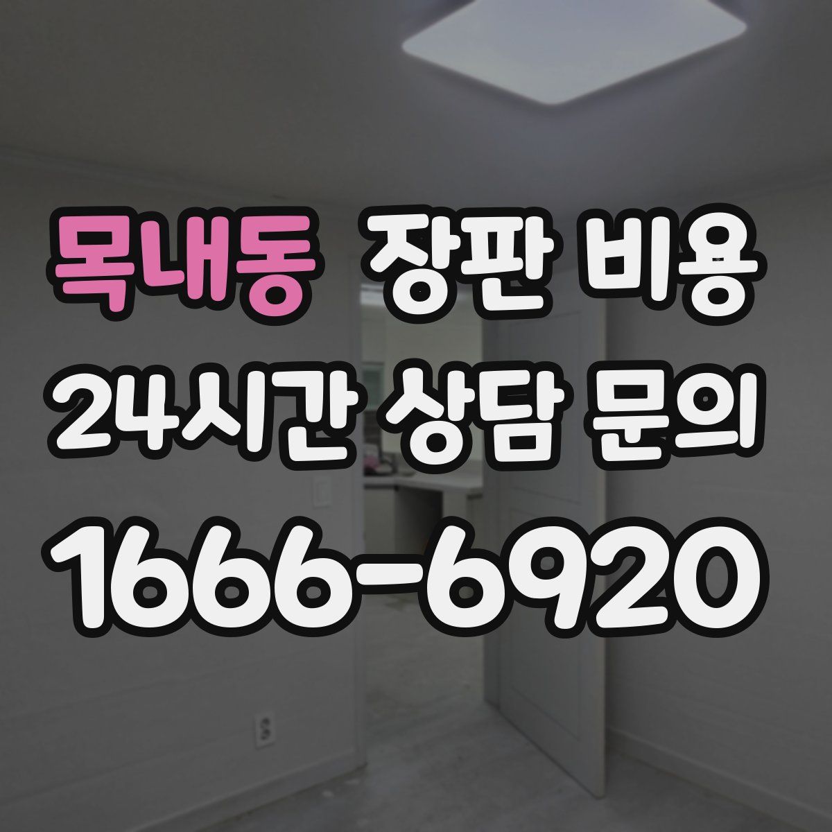 목내동 장판 비용