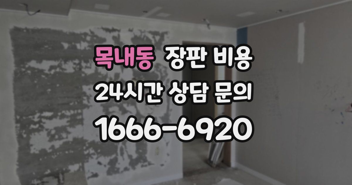 목내동 장판 비용