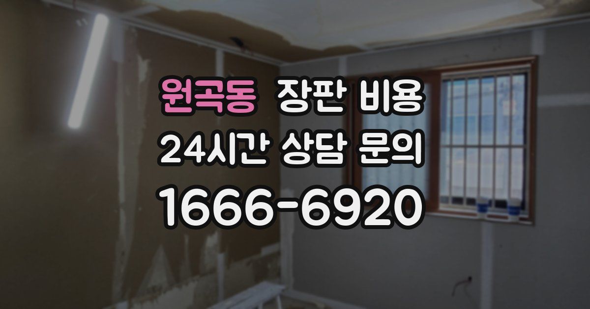 원곡동 장판 비용