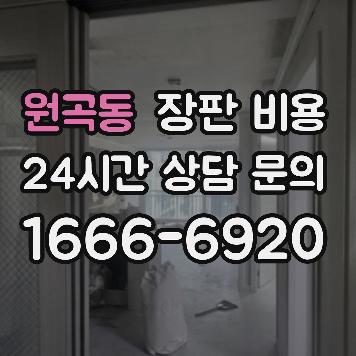 원곡동 장판 비용