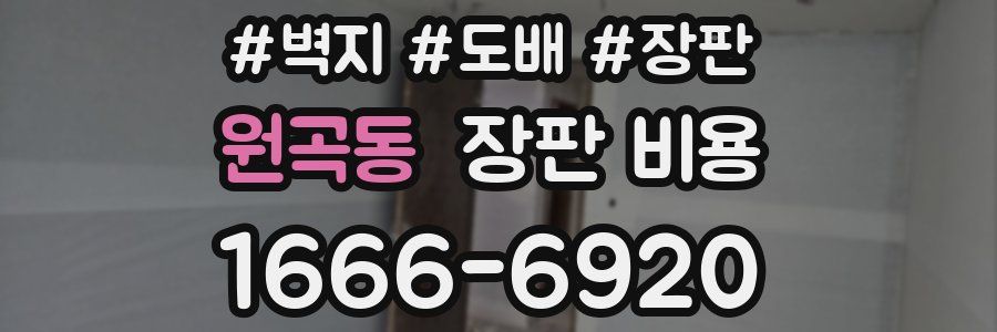 원곡동 장판 비용