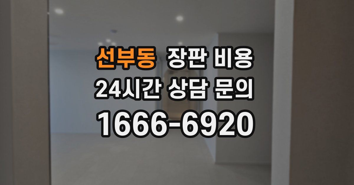 선부동 장판 비용