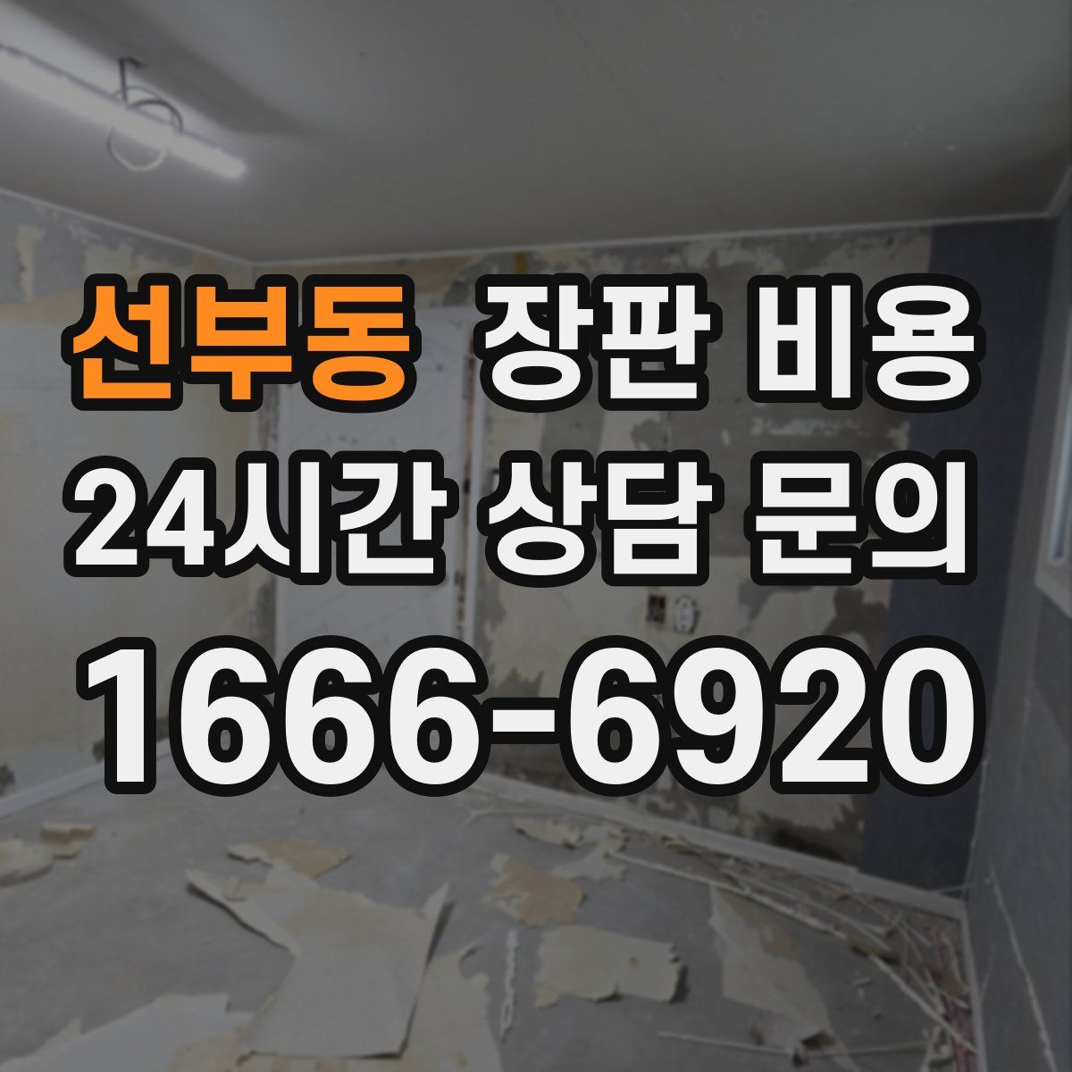 선부동 장판 비용