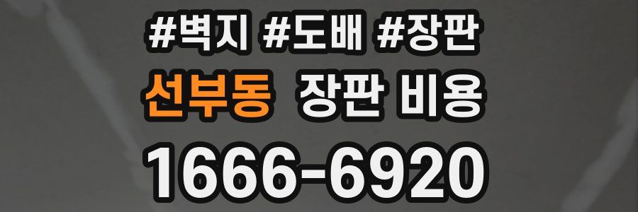 선부동 장판 비용