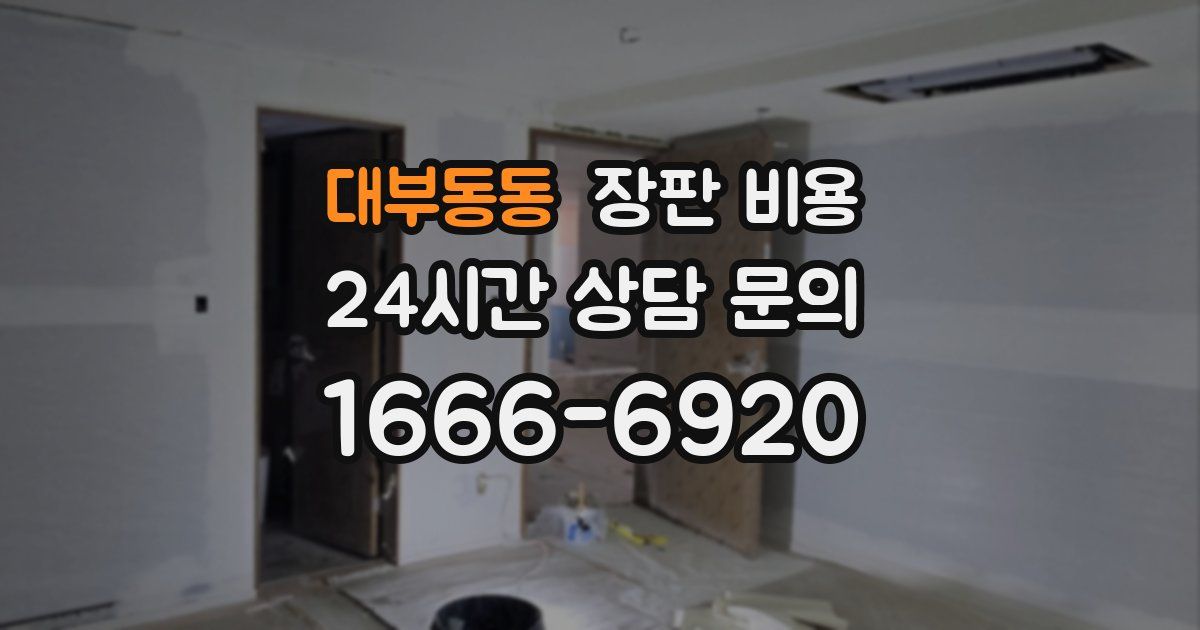 대부동동 장판 비용