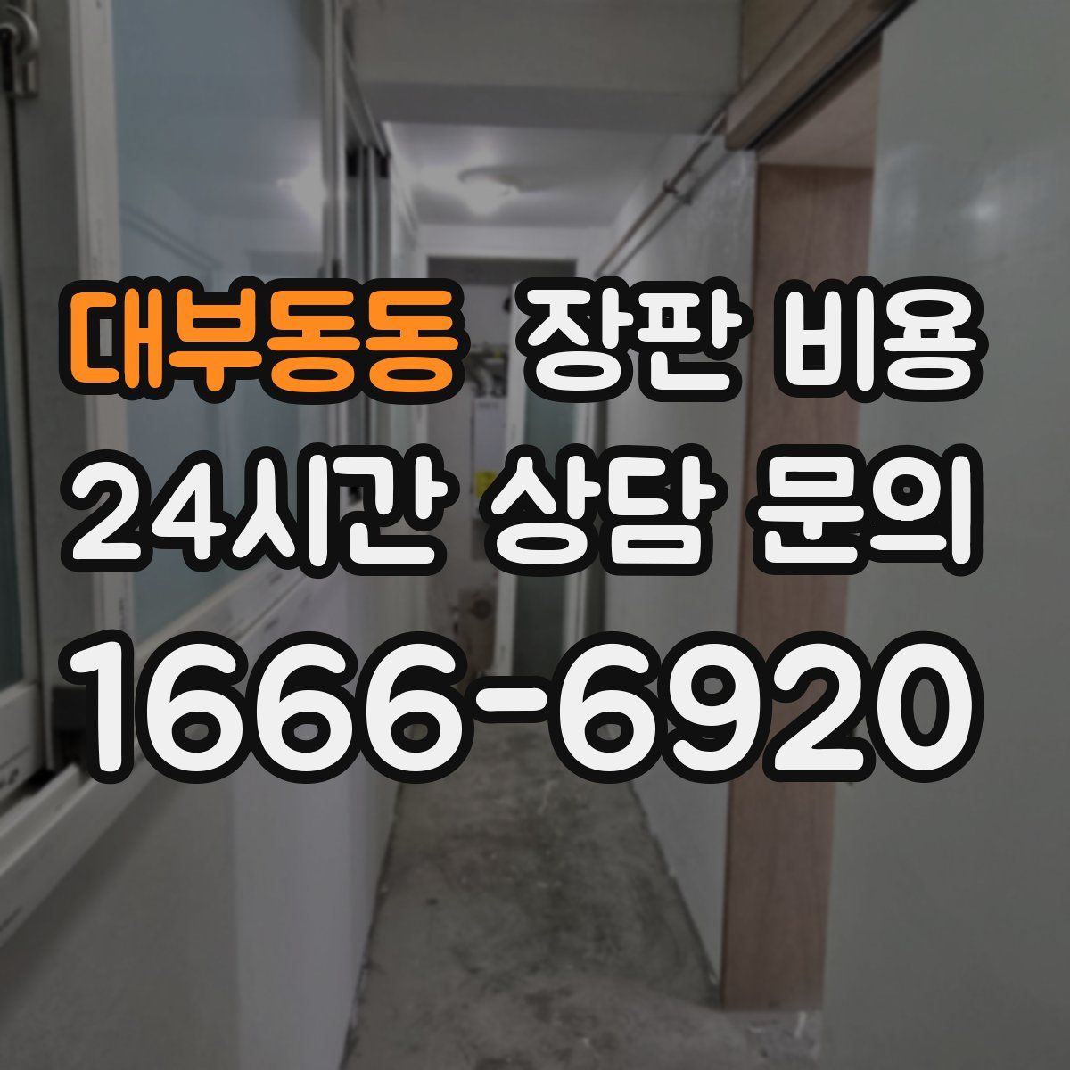 대부동동 장판 비용
