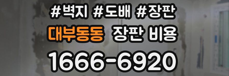 대부동동 장판 비용