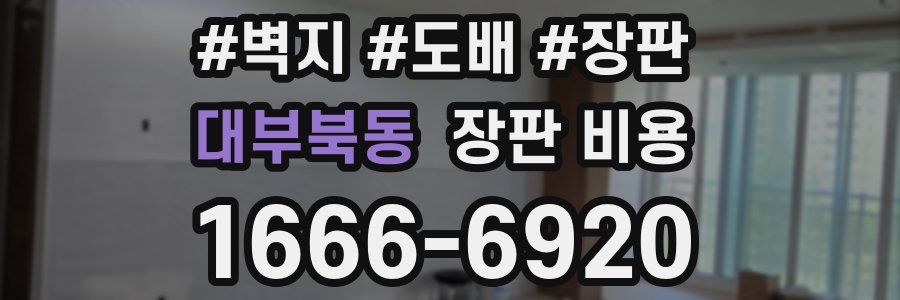대부북동 장판 비용