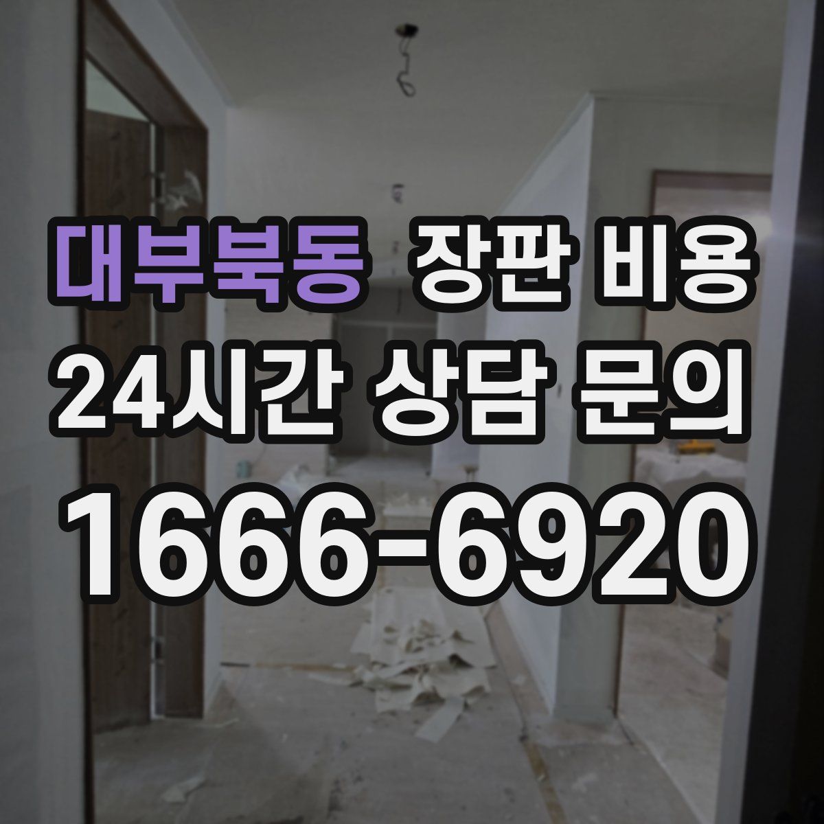 대부북동 장판 비용