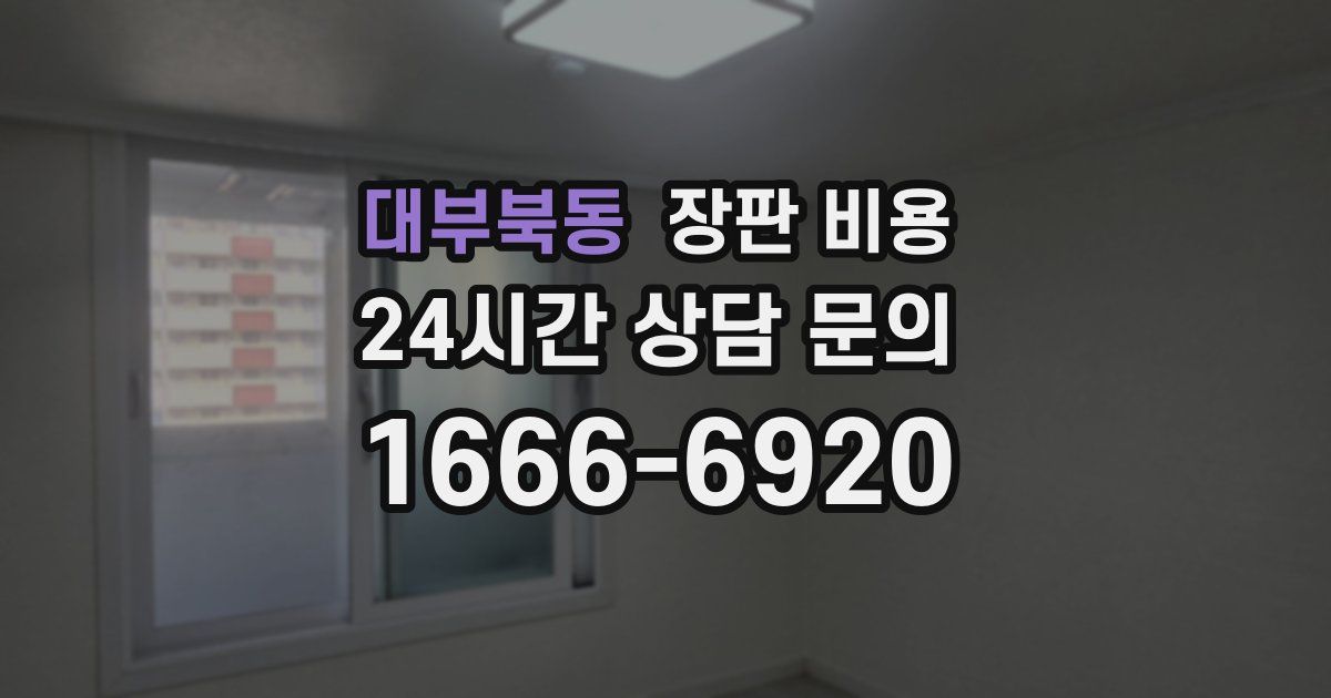 대부북동 장판 비용