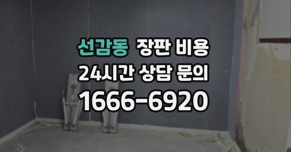 선감동 장판 비용