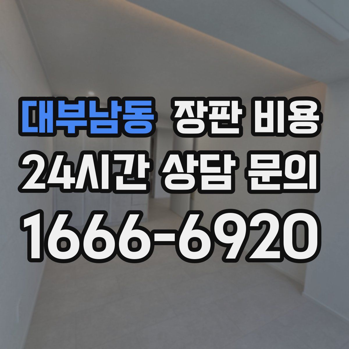 대부남동 장판 비용