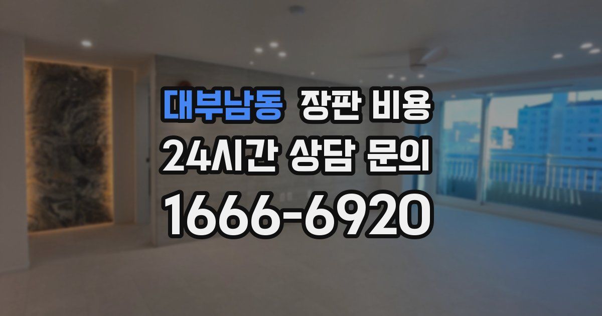 대부남동 장판 비용