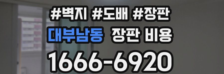 대부남동 장판 비용