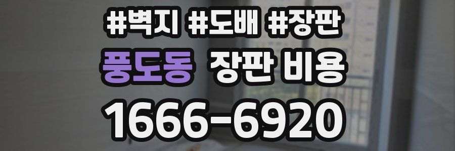 풍도동 장판 비용